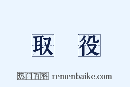 取締役是什么意思的图片